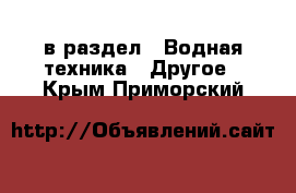  в раздел : Водная техника » Другое . Крым,Приморский